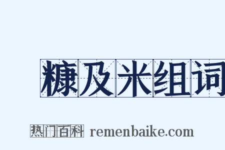 狧糠及米组词是什么意思的图片